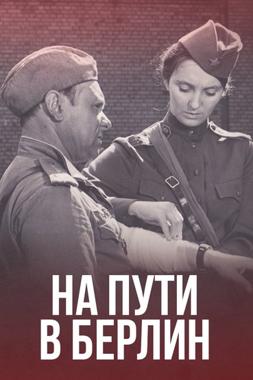 На пути в Берлин