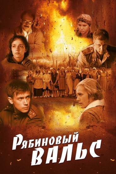 Рябиновый вальс