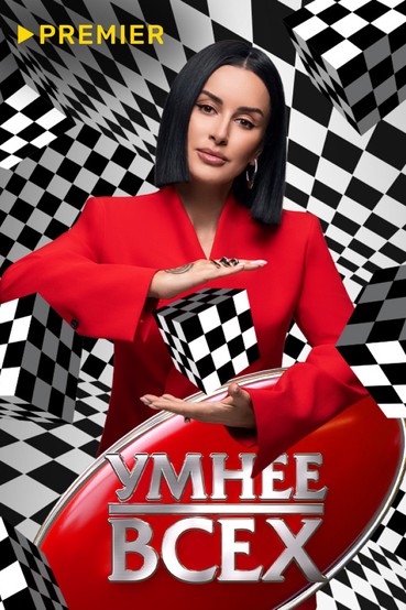 Умнее всех