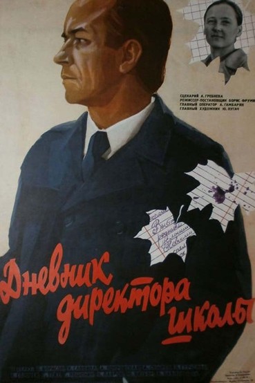 Дневник директора школы