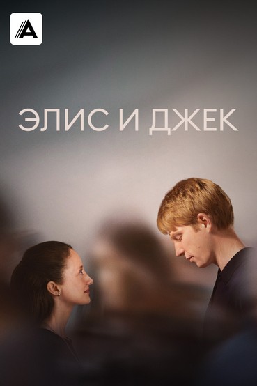 Элис и Джек