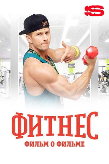 Фитнес. Фильм о фильме