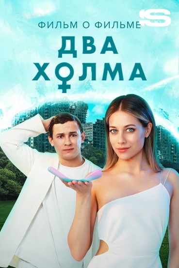Два холма. Фильм о фильме