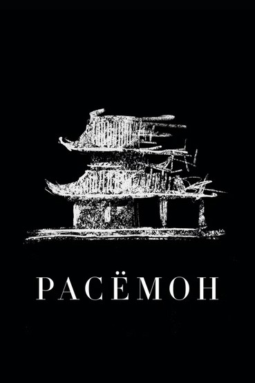 Расемон