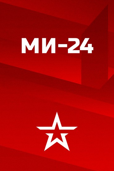 Ми-24