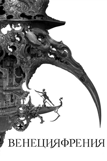 Венецияфрения