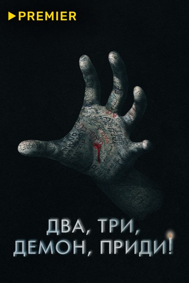 Два, три, демон, приди!