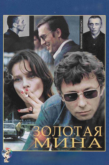 Золотая мина