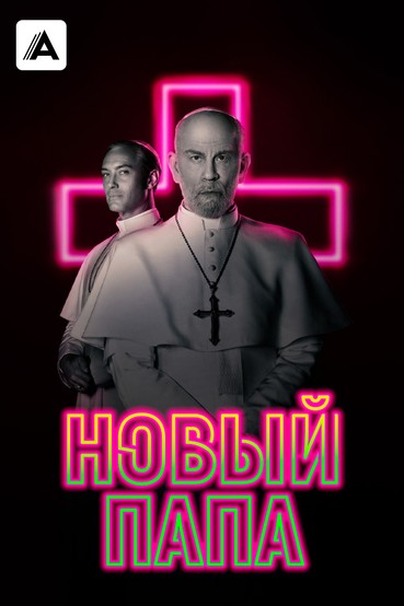 Новый Папа