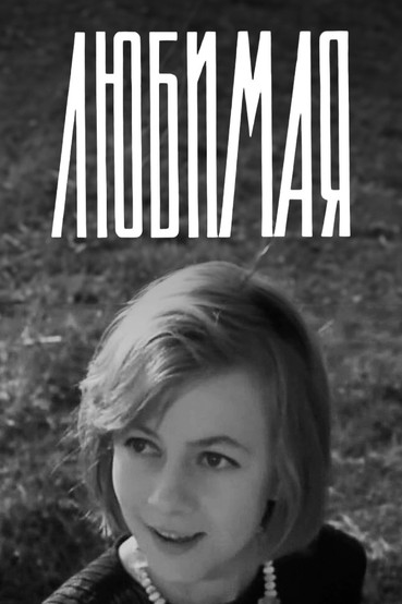 Любимая