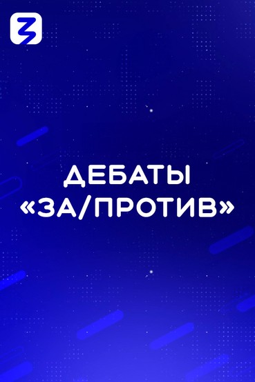 Дебаты 