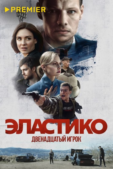 Эластико: Двенадцатый игрок