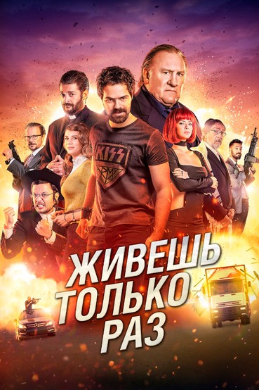 Живешь только раз