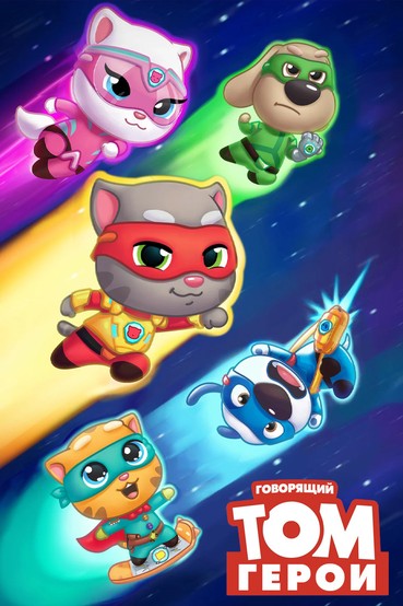Говорящий Том и друзья: Герои