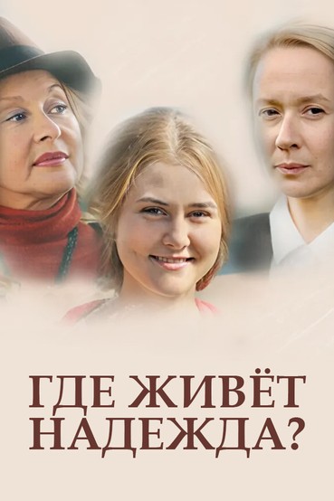 Где живет Надежда