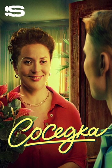Соседка