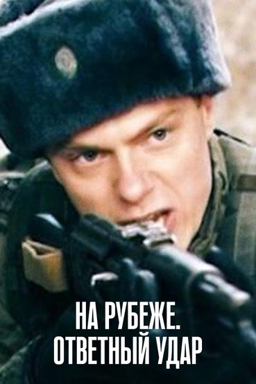 На рубеже. Ответный удар