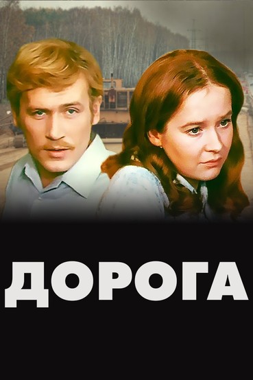 Дорога