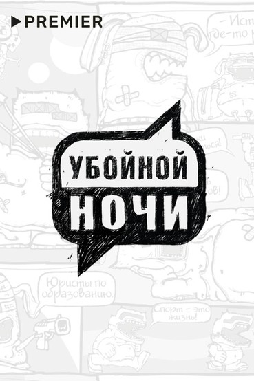 Убойной ночи
