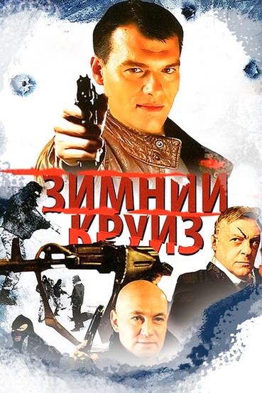 Зимний круиз