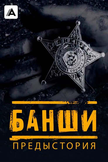 Банши: Предыстория