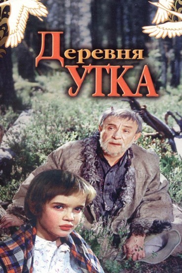 Деревня Утка