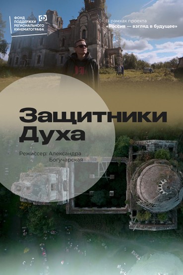 Защитники духа