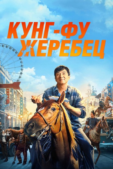 Кунг-фу жеребец