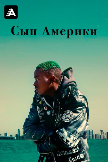 Сын Америки