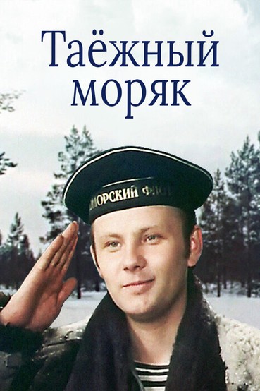 Таёжный моряк