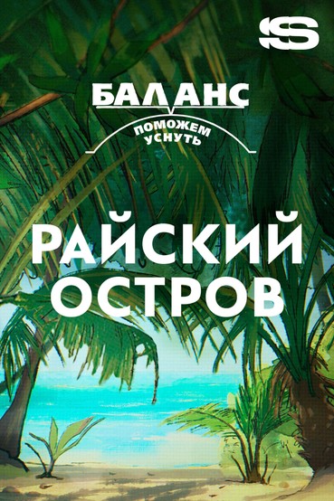 Баланс. Райский остров