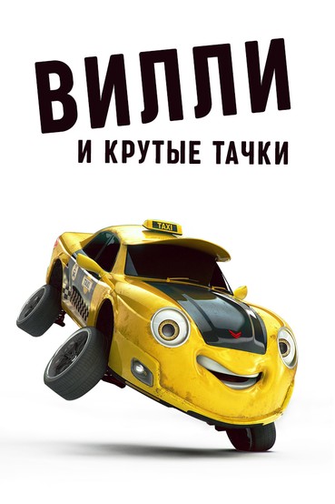 Вилли и крутые тачки