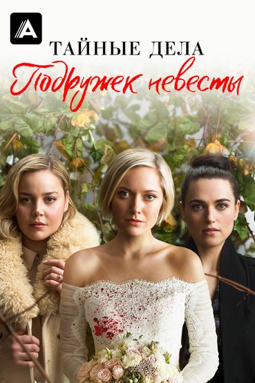 Тайные дела подружек невесты