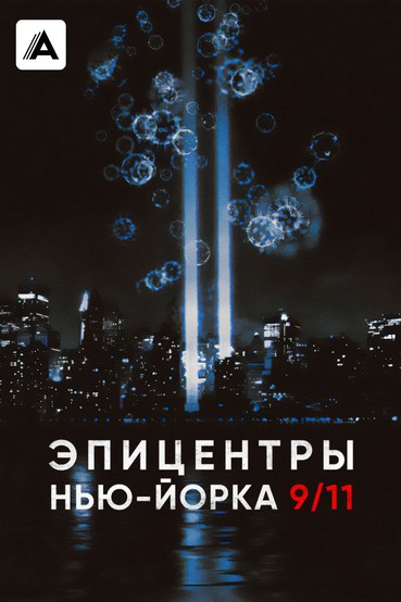Эпицентры Нью-Йорка 9/11