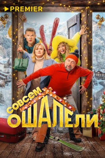 Совсем ошалели