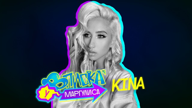 ВПИСКА У МАРГУЛИСА