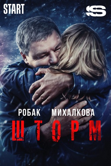 Шторм