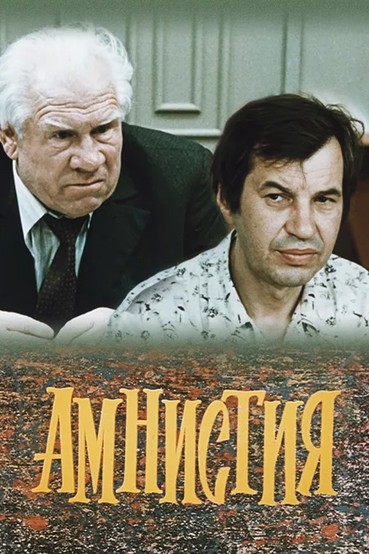 Амнистия