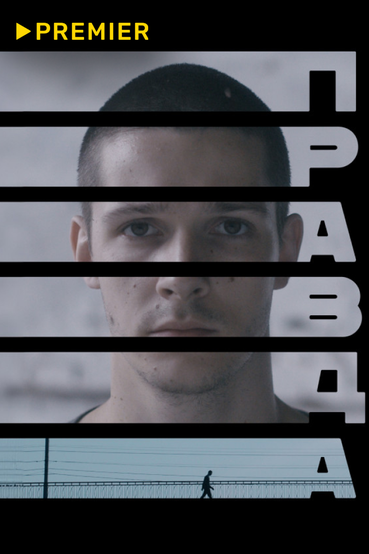 Правда