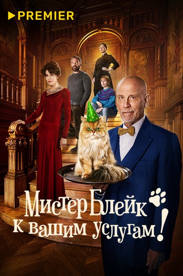 Мистер Блейк к вашим услугам
