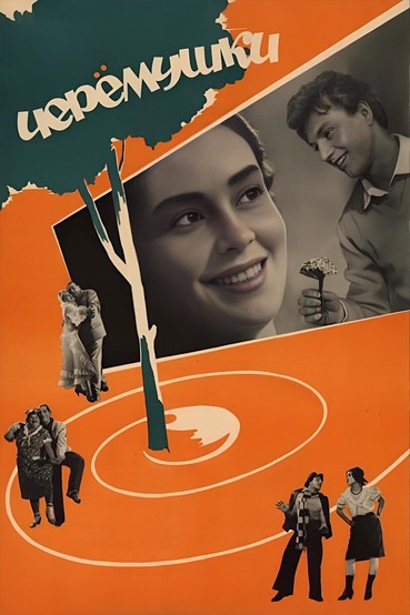 Черемушки