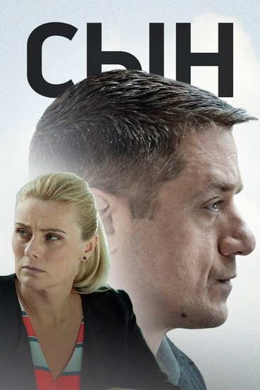 Сын