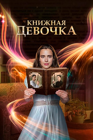 Книжная девочка