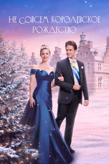 Не совсем королевское Рождество