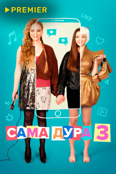 Сама дура
