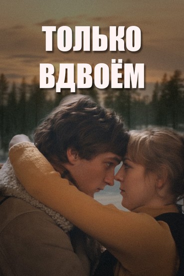 Только вдвоем