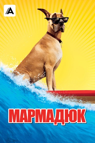 Мармадюк