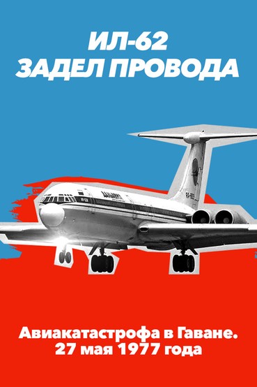Ил-62 задел провода. Авиакатастрофа в Гаване. 27 мая 1977 года