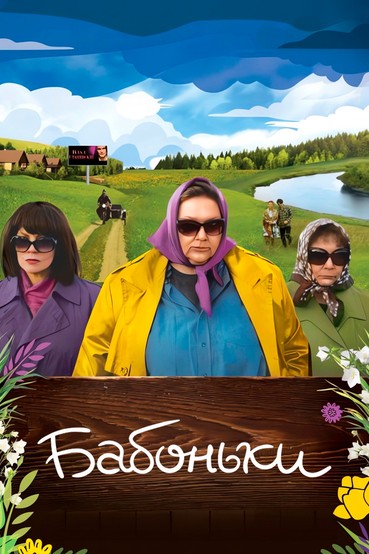 Бабоньки