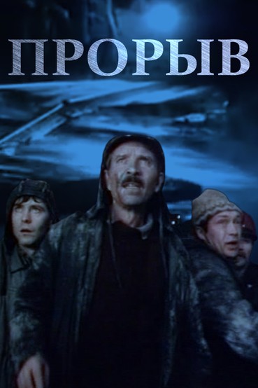 Прорыв